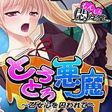 とろとろ悪魔 〜乙女心を囚われて〜 悶々堂 無料で試し読み