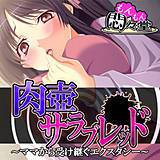 肉壺サラブレッド 〜ママから受け継ぐエクスタシー〜 悶々堂 無料で試し読み