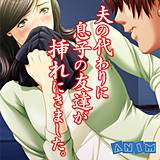 夫の代わりに息子の友達が挿れにきました。 ANIM 無料で試し読み