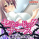 セラピードッグナース 〜贖罪の牝犬奉仕〜 アロマコミック 無料で試し読み