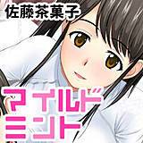 マイルドミント　デジタルモザイク版 佐藤茶菓子 無料で試し読み