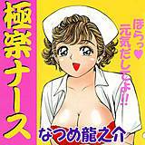 極楽ナース なつめ龍之介 無料で試し読み
