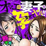 オマエの妻子を孕ませてヤル!! 断華ナオキ 無料で試し読み