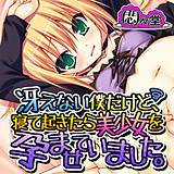 冴えない僕だけど、寝て起きたら美少女を孕ませていました。 悶々堂 無料で試し読み