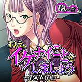 ねぇ、イケナイことをしましょう 〜浮気依存症〜 悶々堂 無料で試し読み