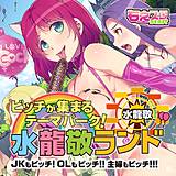ビッチが集まるテーマパーク！水龍敬ランド〜JKもビッチ！OLもビッチ!!主婦もビッチ!!!〜 水龍敬 無料で試し読み