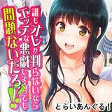 誰もオレが判らないならエッチな悪戯しまくっても問題ないだろ！？ とらいあんぐる！ 無料で試し読み