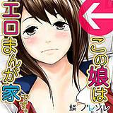 ←この娘はエロまんが家です。 ノレソレ 無料で試し読み