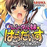 レンタル妹ぱらだいす 〜姉の代わりに妹2人〜 アロマコミック 無料で試し読み