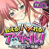 会える!ハメれる!アイドル! 〜CD買うほどヤリ放題〜 悶々堂 無料で試し読み