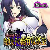 男狩り!肉食女子の露骨な欲望 〜私のおもちゃになりなさい!〜 悶々堂 無料で試し読み