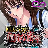 回送バスは危険な密室 〜少女の悲鳴は届かない〜 悶々堂 無料で試し読み