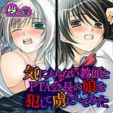 気に入らない教頭とPTA会長の娘を犯して虜にしてみた 悶々堂 無料で試し読み