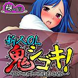 新人OL鬼シゴキ! 〜泣いてもイっても終わらない〜 悶々堂 無料で試し読み