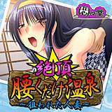 絶頂!腰くだけ温泉 〜狙われた人妻〜 悶々堂 無料で試し読み