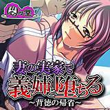 妻の実家で義姉と堕ちる 〜背徳の帰省〜 悶々堂 無料で試し読み
