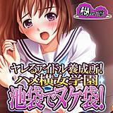 ヤレるアイドル養成所!ハメ横女学園　池袋でヌケ袋! 悶々堂 無料で試し読み