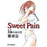 SWEETPAIN 雅亜公 無料で試し読み