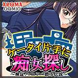 ケータイ片手に痴女探し 〜検証：マユツバ都市伝説〜 アロマコミック 無料で試し読み