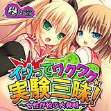 イジってワクワク☆実験三昧! 〜女性が悦ぶ大発明〜 悶々堂 無料で試し読み