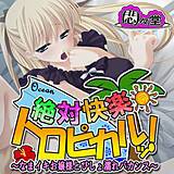 絶対快楽トロピカルッ! 〜なまイキお嬢様とびしょ濡れバカンス〜 悶々堂 無料で試し読み