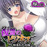 復讐のビジネス 〜恨まれた花嫁〜 悶々堂 無料で試し読み