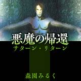 悪魔の帰還—サターン・リターン 森園みるく 無料で試し読み