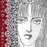 ヴェルヴェット 森園みるく 無料で試し読み