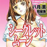 シークレットムーン 八月薫 無料で試し読み