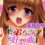 弟ちゃん狂想曲 天月るり 無料で試し読み