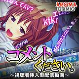 コメントください。 〜視聴者挿入型配信動画〜 アロマコミック 無料で試し読み
