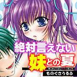 絶対言えない妹との夏〜俺はめいっぱいナカに注いだ〜 ものぐさうるふ 無料で試し読み