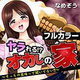 ヤラれる!? オカしの家〜そっちの意味って聞いてない!!〜【フルカラー】 なめぞう 無料で試し読み