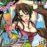 誰でもヤレちゃう南国リゾート〜挨拶代わりにハメハメはぁ〜ん〜【フルカラー】 毛太郎 無料で試し読み