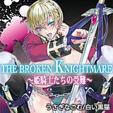 THE BROKEN KNIGHTMARE〜姫騎士たちの受難〜 うさぎなごむ 無料で試し読み