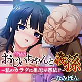 禁断!おじいちゃんと義孫〜私のカラダに祖母が憑依!?〜【フルカラー】 なみぽん 無料で試し読み