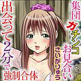 集団ガチンコお見合い 出会って2分で強制合体 さいがりゅう 無料で試し読み