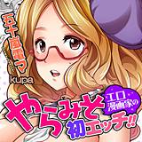 やらみそエロ漫画家の初エッチ!! 五十嵐電マ 無料で試し読み