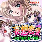 妄想恋愛 〜巨乳お嬢様と過ごす青春〜 アロマコミック 無料で試し読み