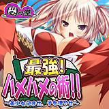 最強!ハメハメの術!! 〜美少女孕ませ、子を増やせ〜 悶々堂 無料で試し読み