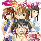 いけないコスプレーション ZUKI樹 無料で試し読み
