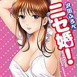 ニセ婚！ 沢田ふろぺ 無料で試し読み