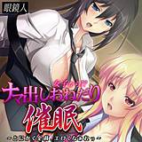 女子から!? ナマ出しおねだり催眠〜とにかく全員、エロくなぁれっ〜【フルカラー】 眼鏡人 無料で試し読み