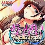 おっぱい大好き！ 〜今度は女子校！揉み揉みライフ〜 アロマコミック 無料で試し読み