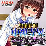 鬼畜教師 中禅寺晃 〜先生だって中●生とエッチしたいっ!〜 アロマコミック 無料で試し読み