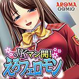 JKマン開!えろフェロモン アロマコミック 無料で試し読み