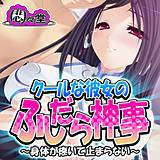 クールな彼女のふしだら神事 〜身体が疼いて止まらない〜 悶々堂 無料で試し読み