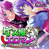ゲス慢☆エロマン 〜ドスケベな姉妹母をカキまくれ!〜 悶々堂 無料で試し読み