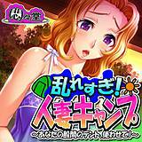 乱れすぎ!人妻キャンプ 〜あなたの股間のテント、使わせて!〜 悶々堂 無料で試し読み