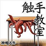 触手教室 神鳴る冬 無料で試し読み